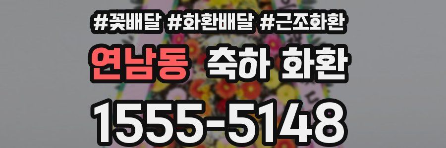연남동 축하 화환