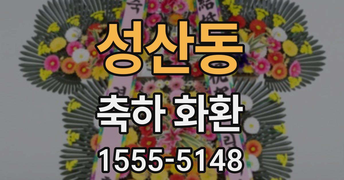 성산동 축하 화환
