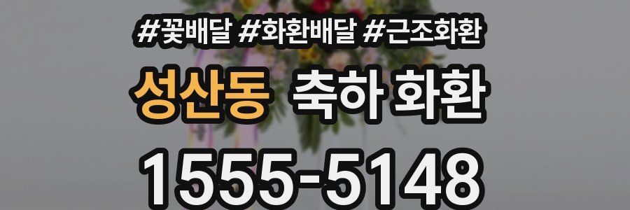 성산동 축하 화환