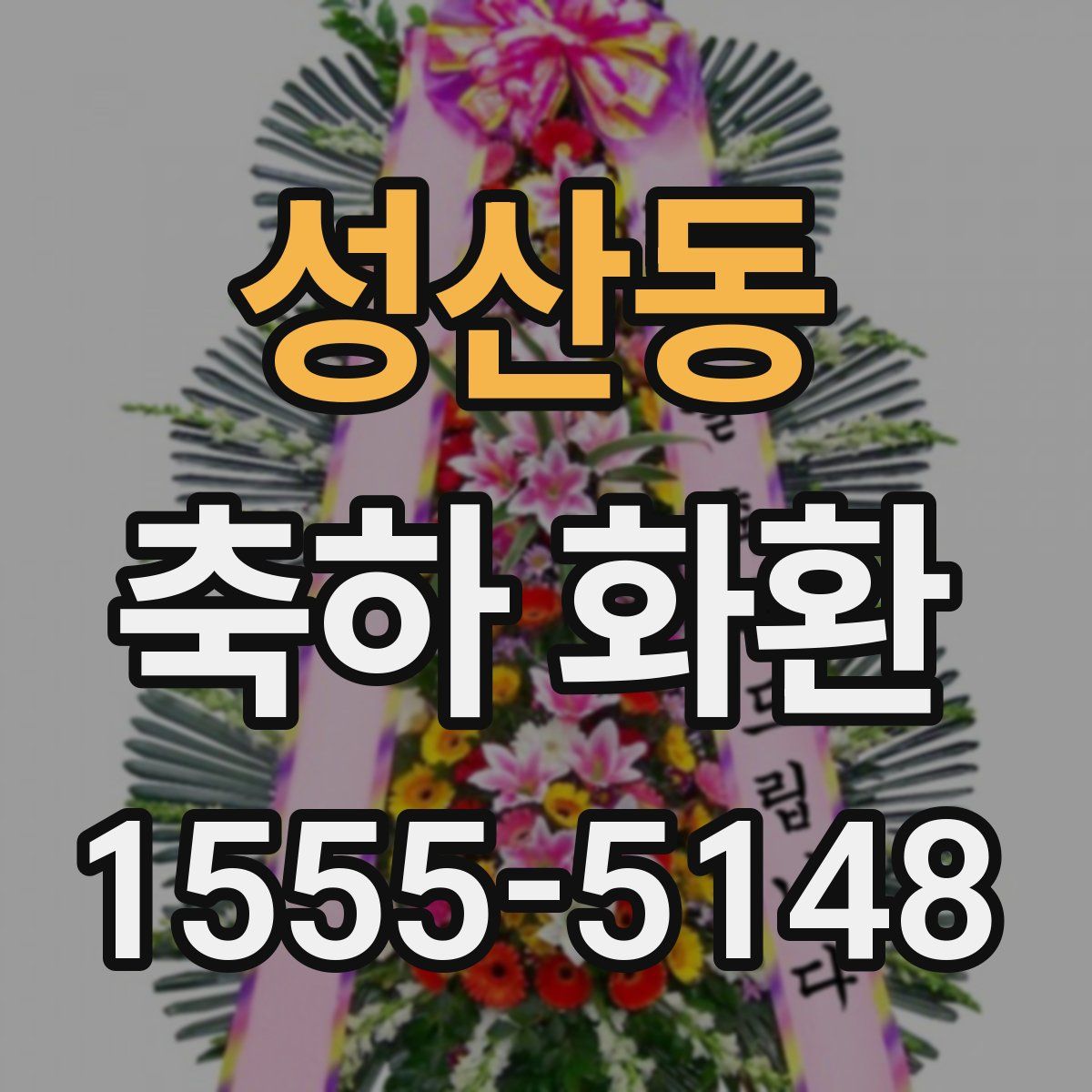 성산동 축하 화환