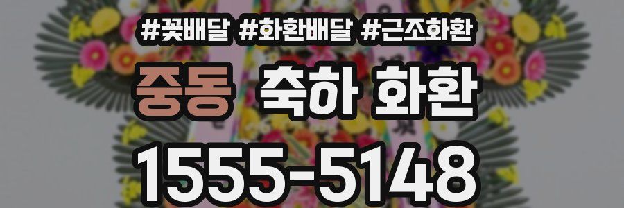 중동 축하 화환