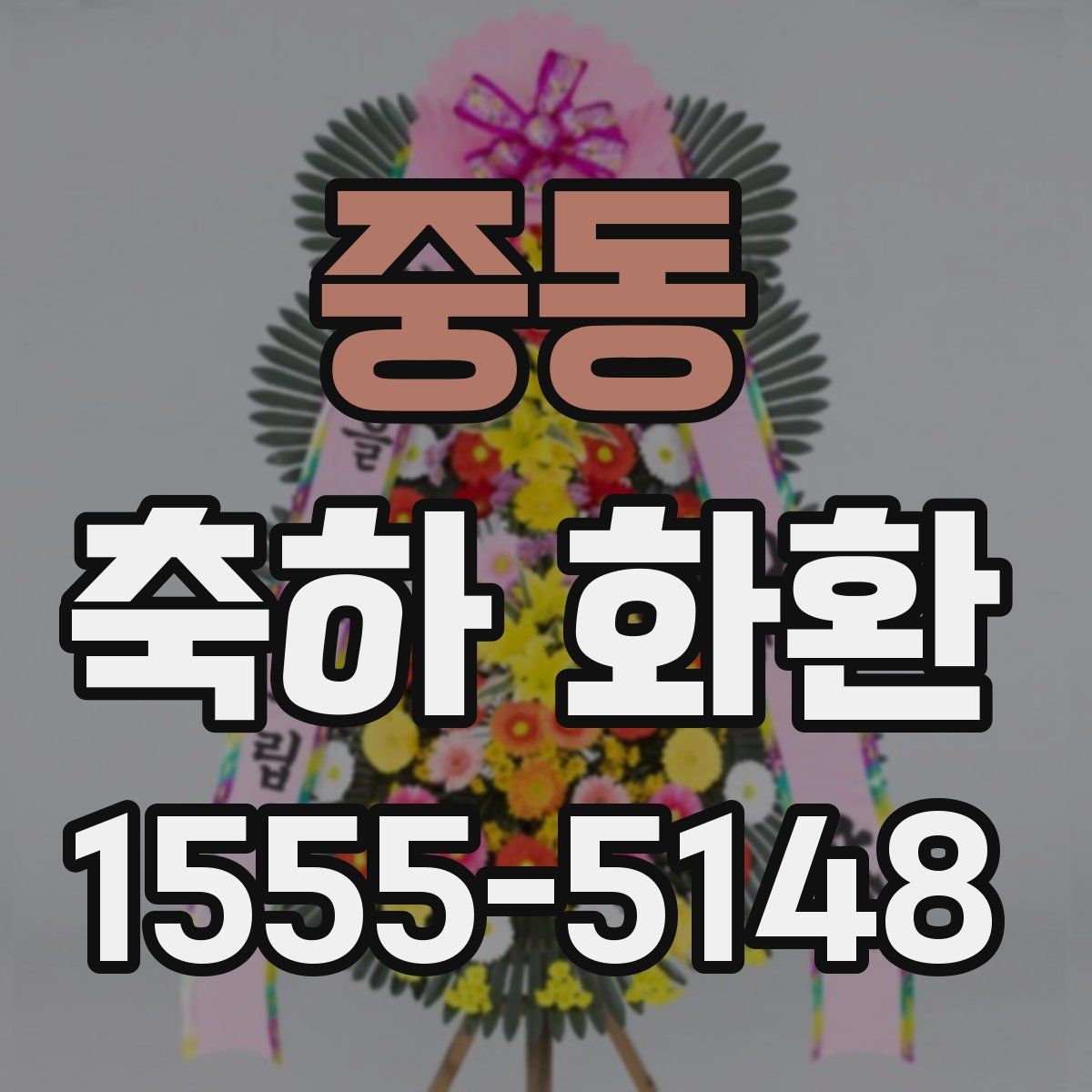 중동 축하 화환