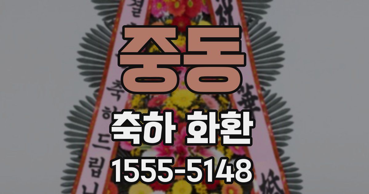 중동 축하 화환