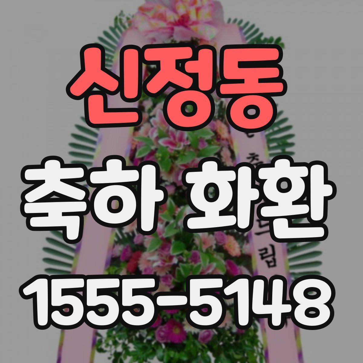 신정동 축하 화환