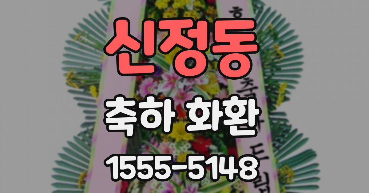 신정동 축하 화환