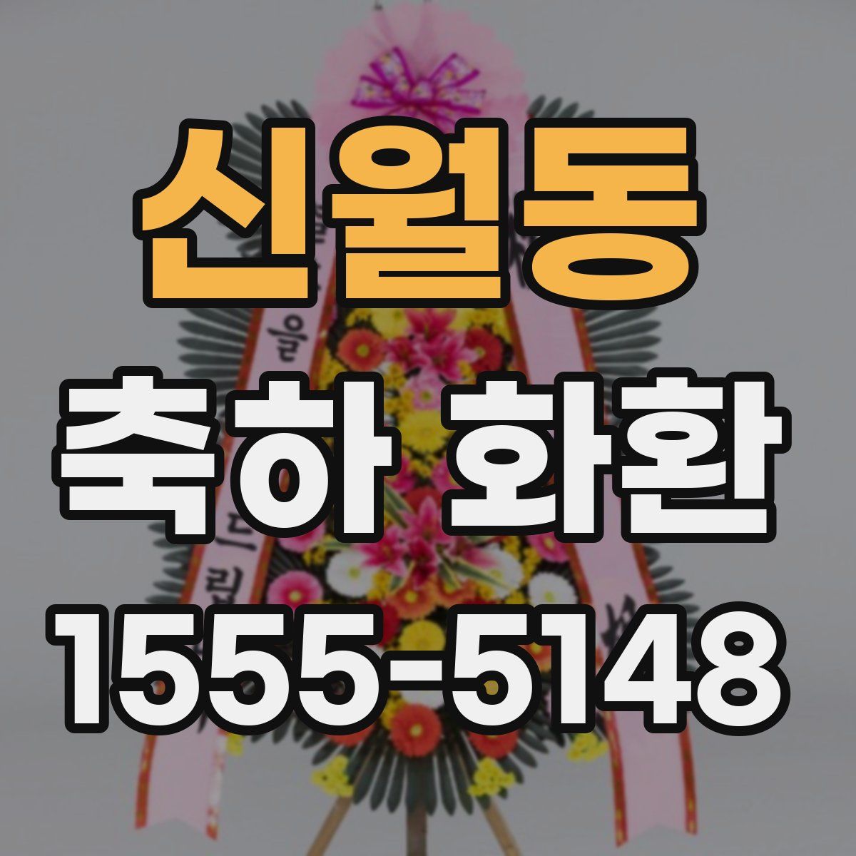 신월동 축하 화환