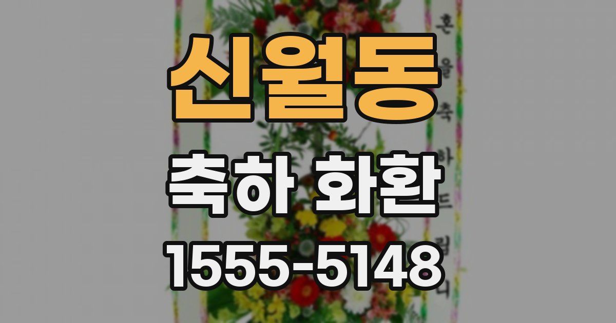 신월동 축하 화환