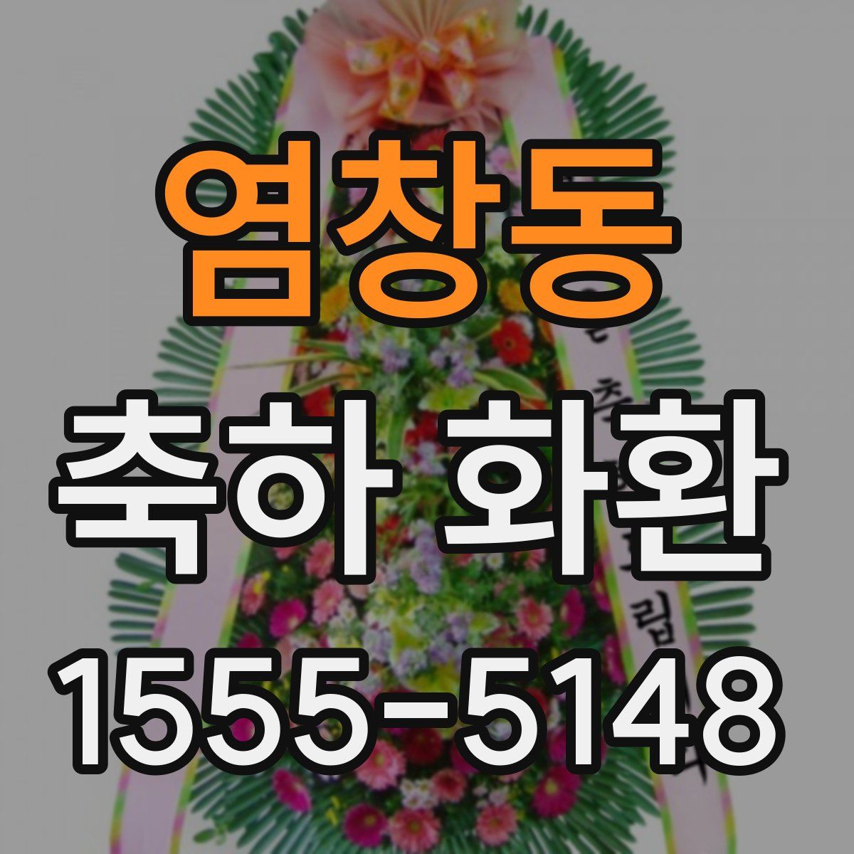 염창동 축하 화환