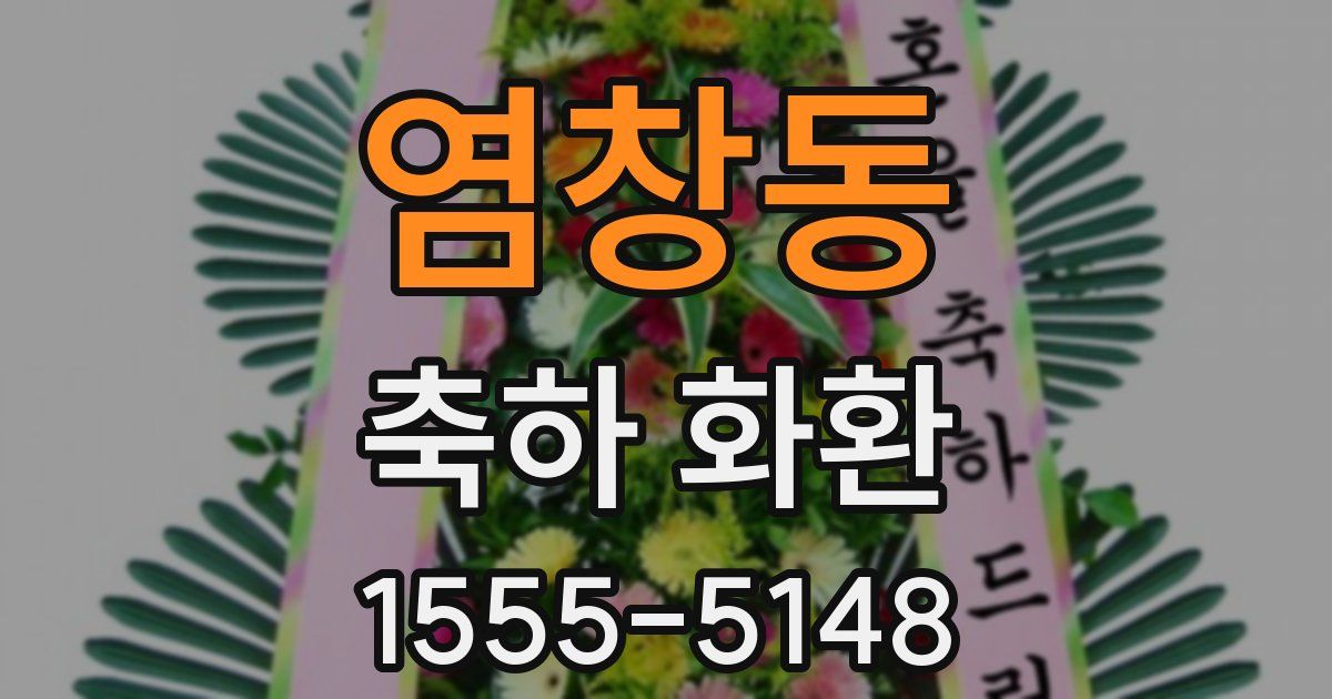 염창동 축하 화환