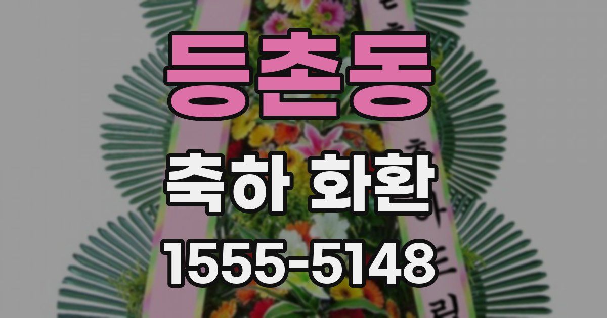 등촌동 축하 화환
