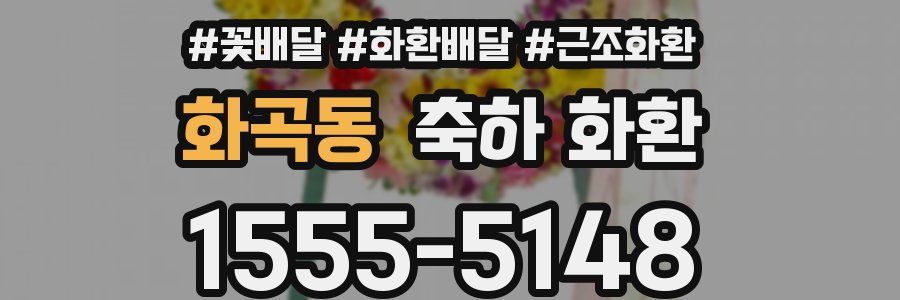 화곡동 축하 화환