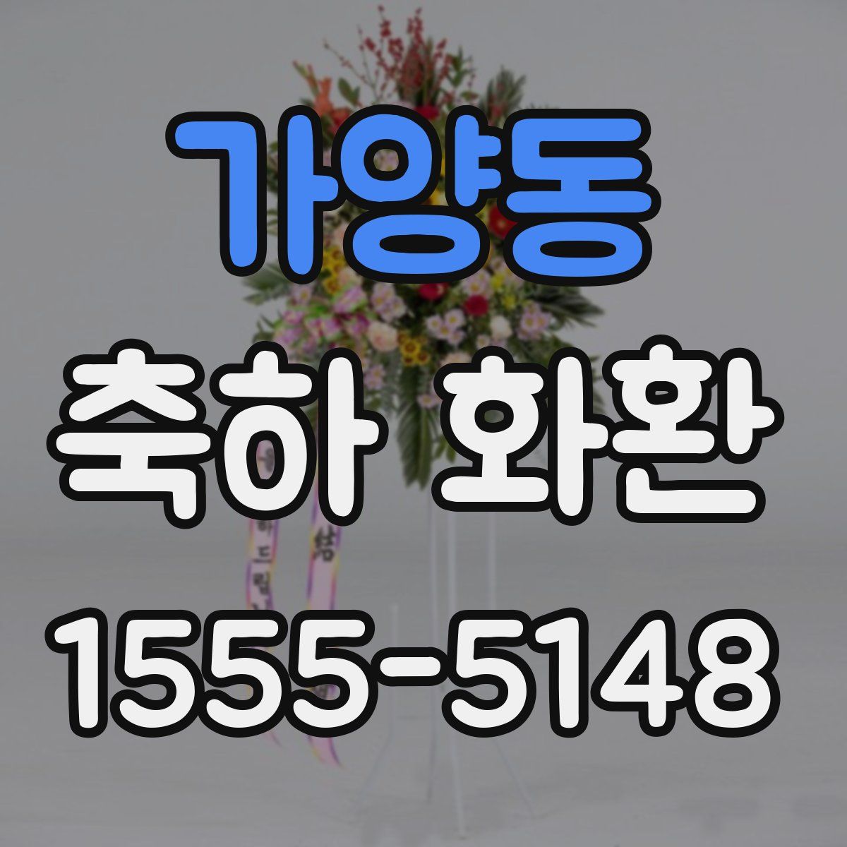 가양동 축하 화환