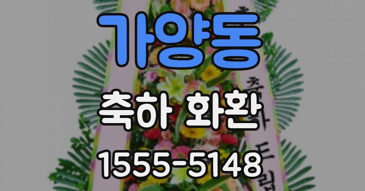 가양동 축하 화환