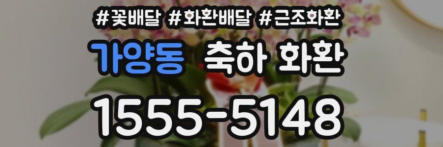 가양동 축하 화환