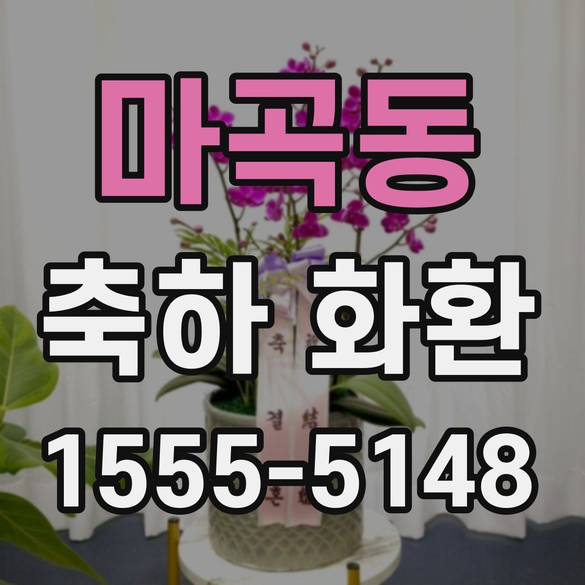 마곡동 축하 화환 구성 변경이 필요한 상황 정리