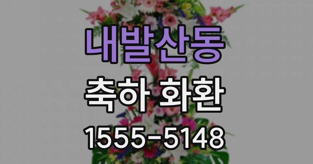 내발산동 축하 화환