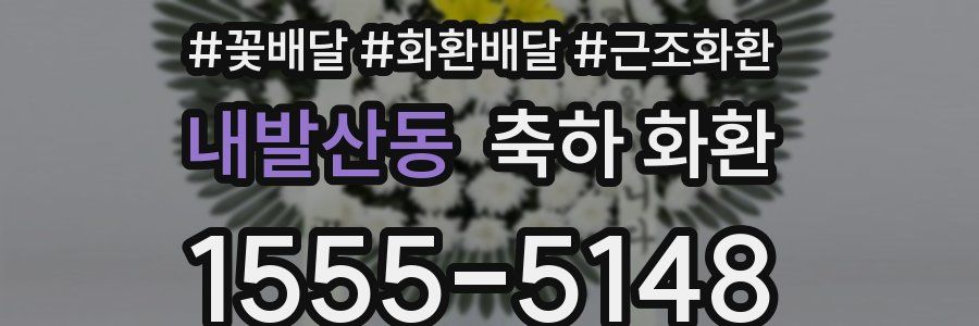 내발산동 축하 화환