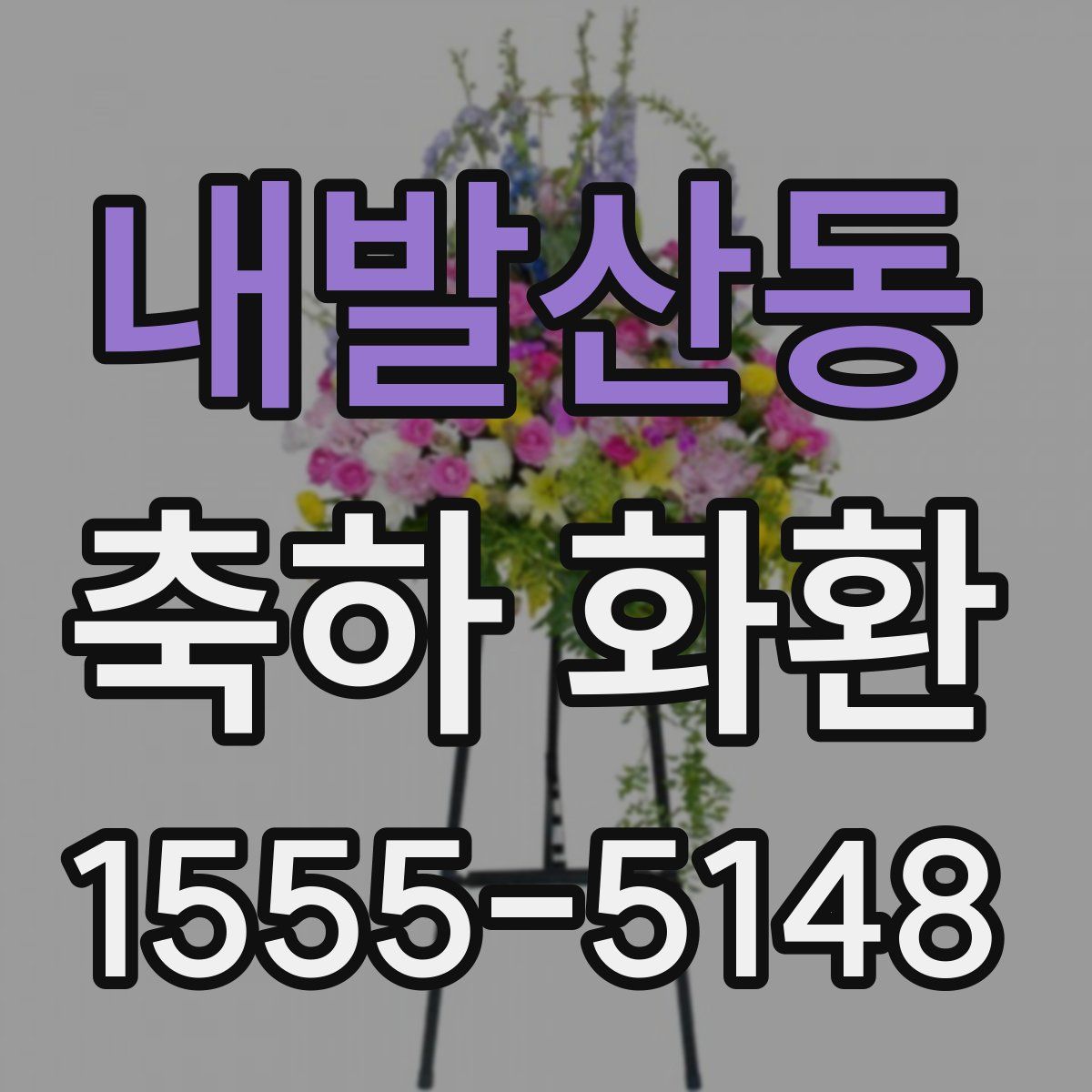내발산동 축하 화환