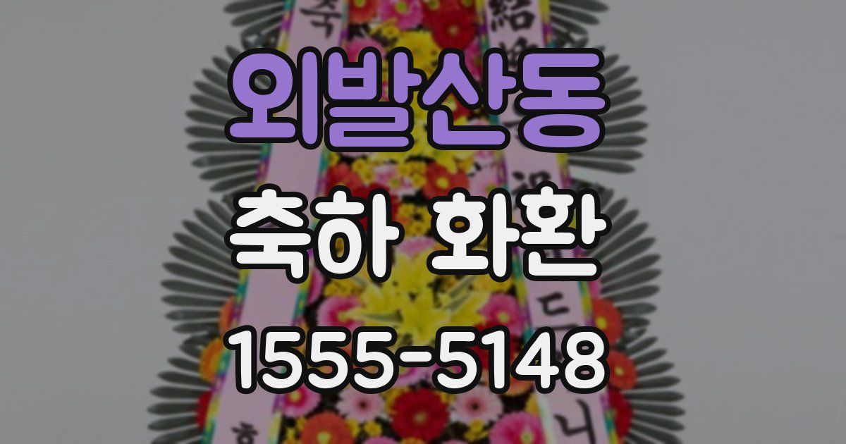 외발산동 축하 화환