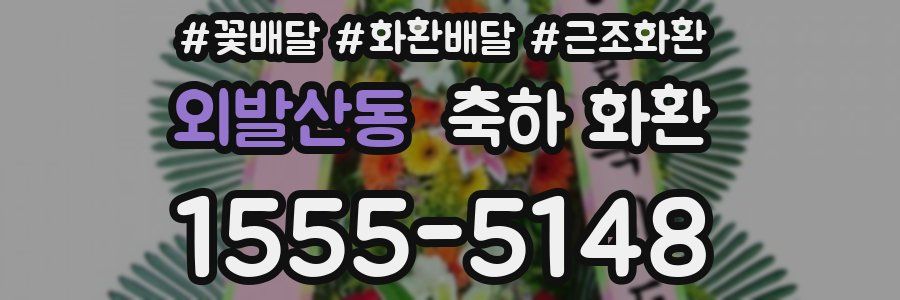 외발산동 축하 화환
