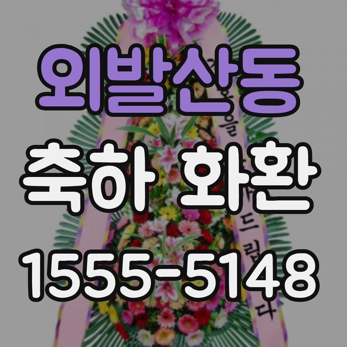 외발산동 축하 화환