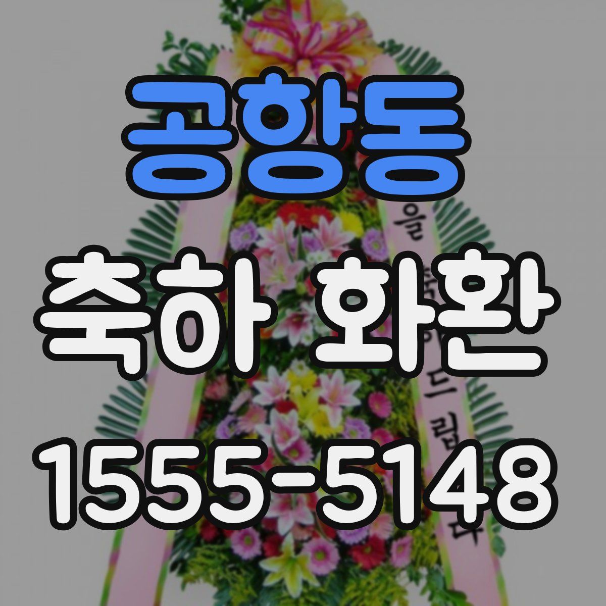 공항동 축하 화환