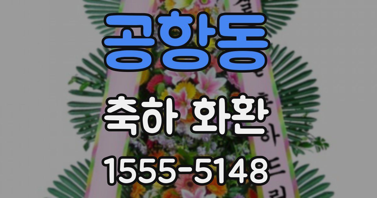 공항동 축하 화환