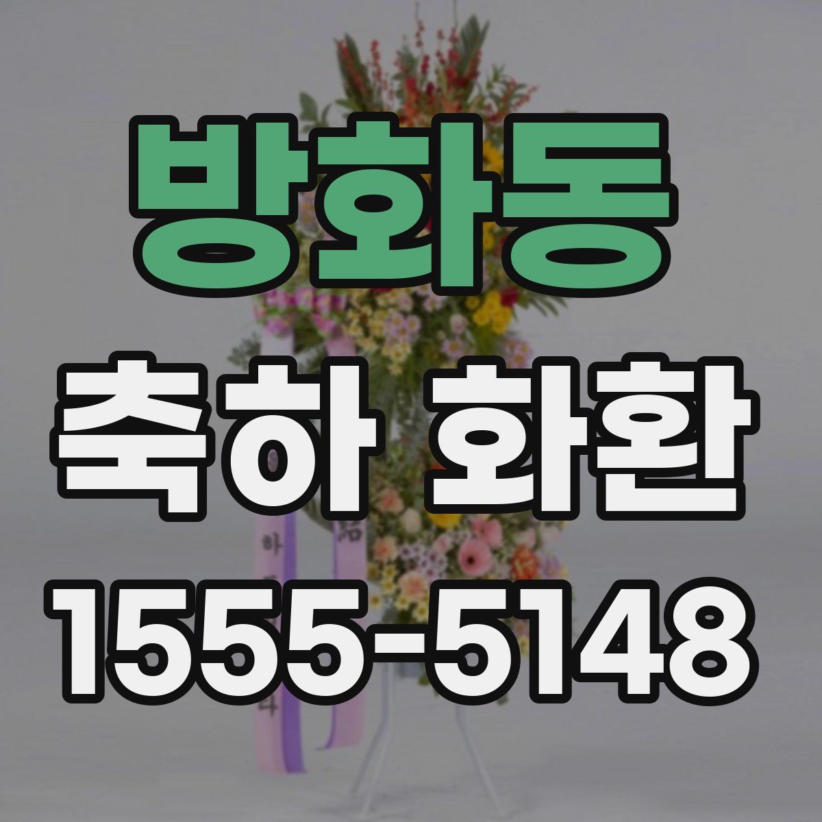 방화동 축하 화환