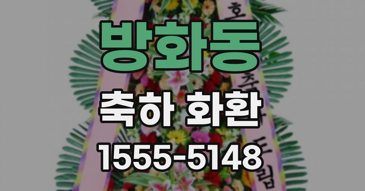 방화동 축하 화환