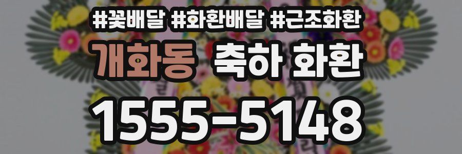 개화동 축하 화환