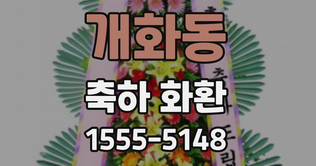 개화동 축하 화환