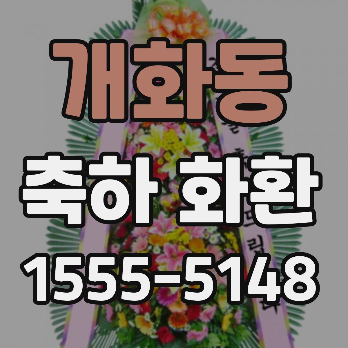 개화동 축하 화환