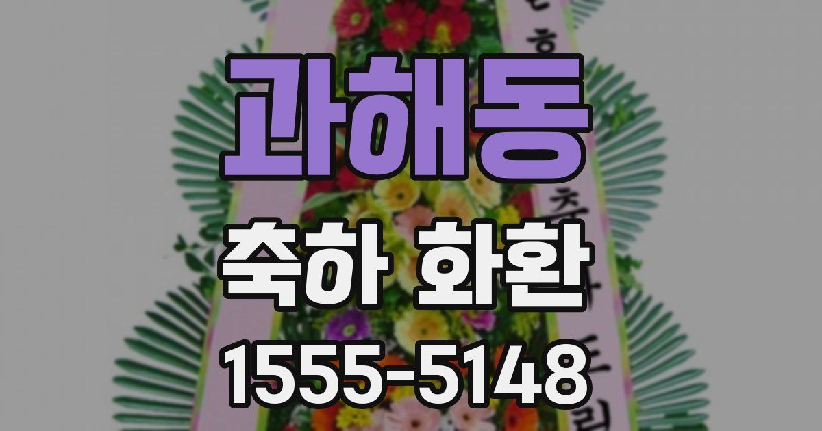 과해동 축하 화환