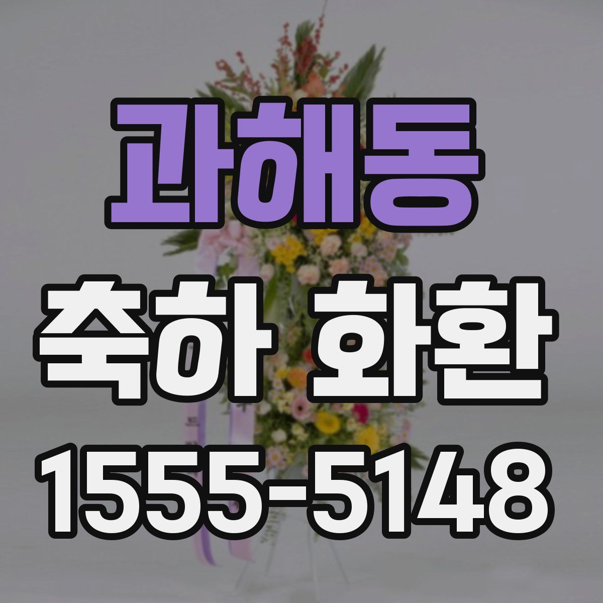 과해동 축하 화환