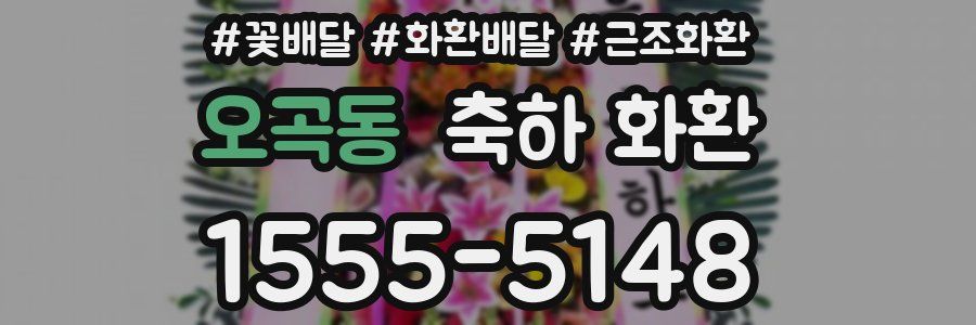 오곡동 축하 화환