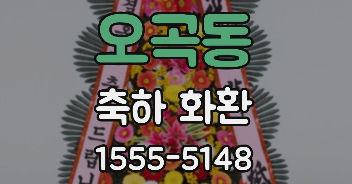 오곡동 축하 화환