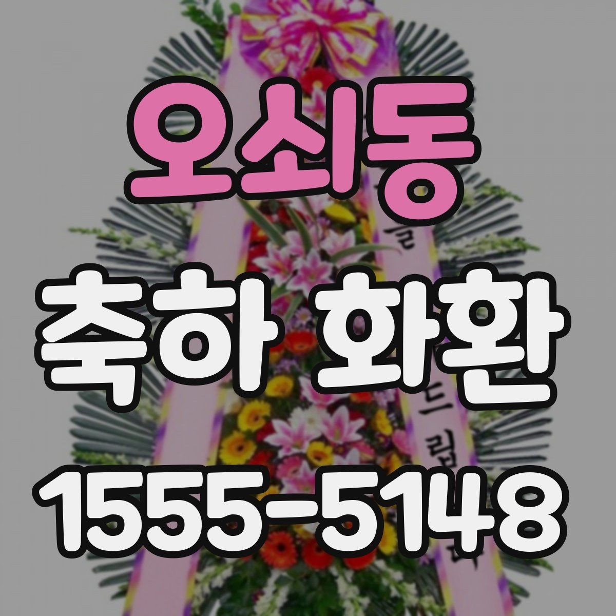 오쇠동 축하 화환 선택 실수를 줄이는 체크포인트