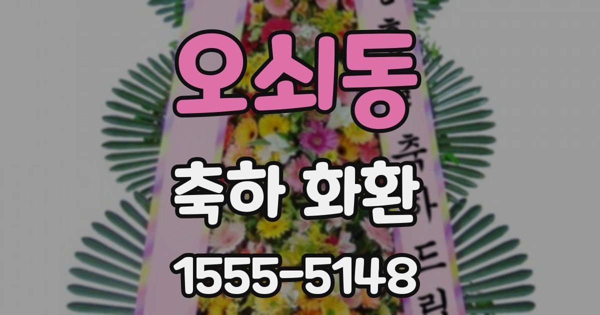 오쇠동 축하 화환