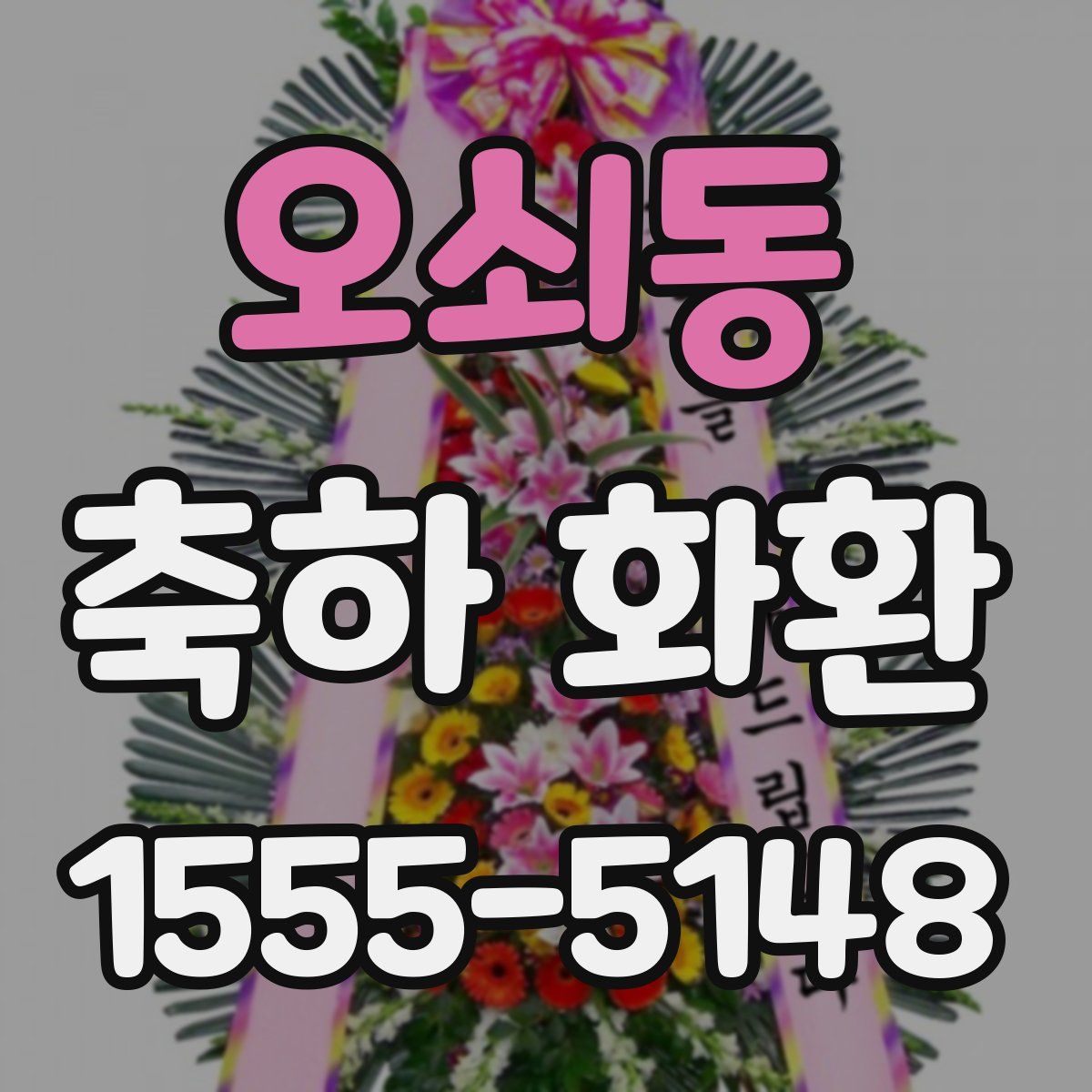 오쇠동 축하 화환