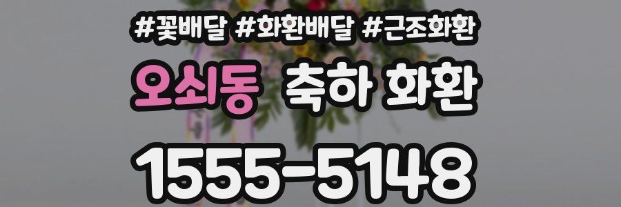 오쇠동 축하 화환
