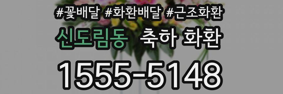 신도림동 축하 화환