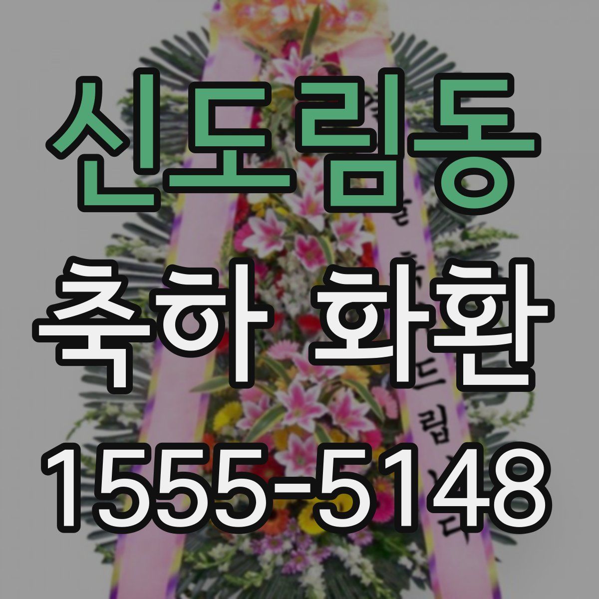 신도림동 축하 화환