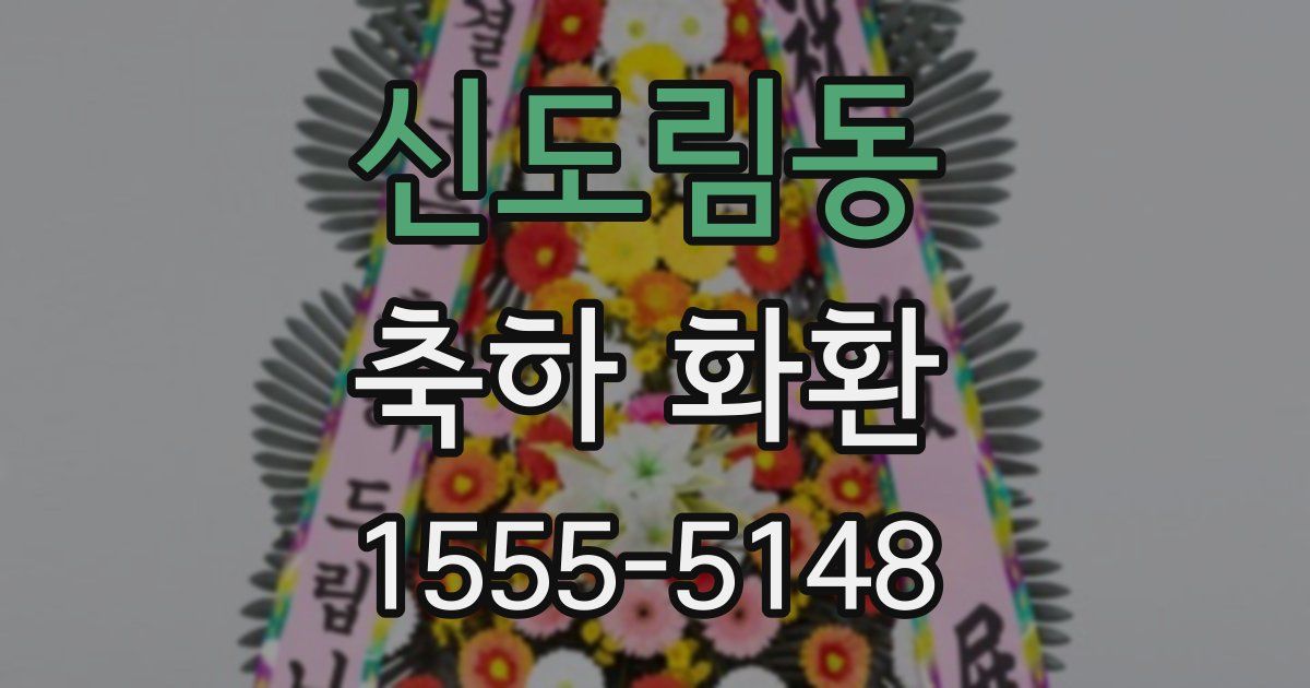 신도림동 축하 화환
