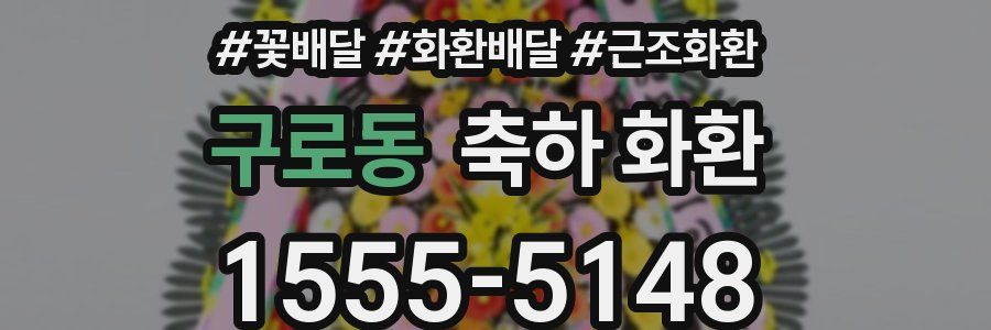 구로동 축하 화환