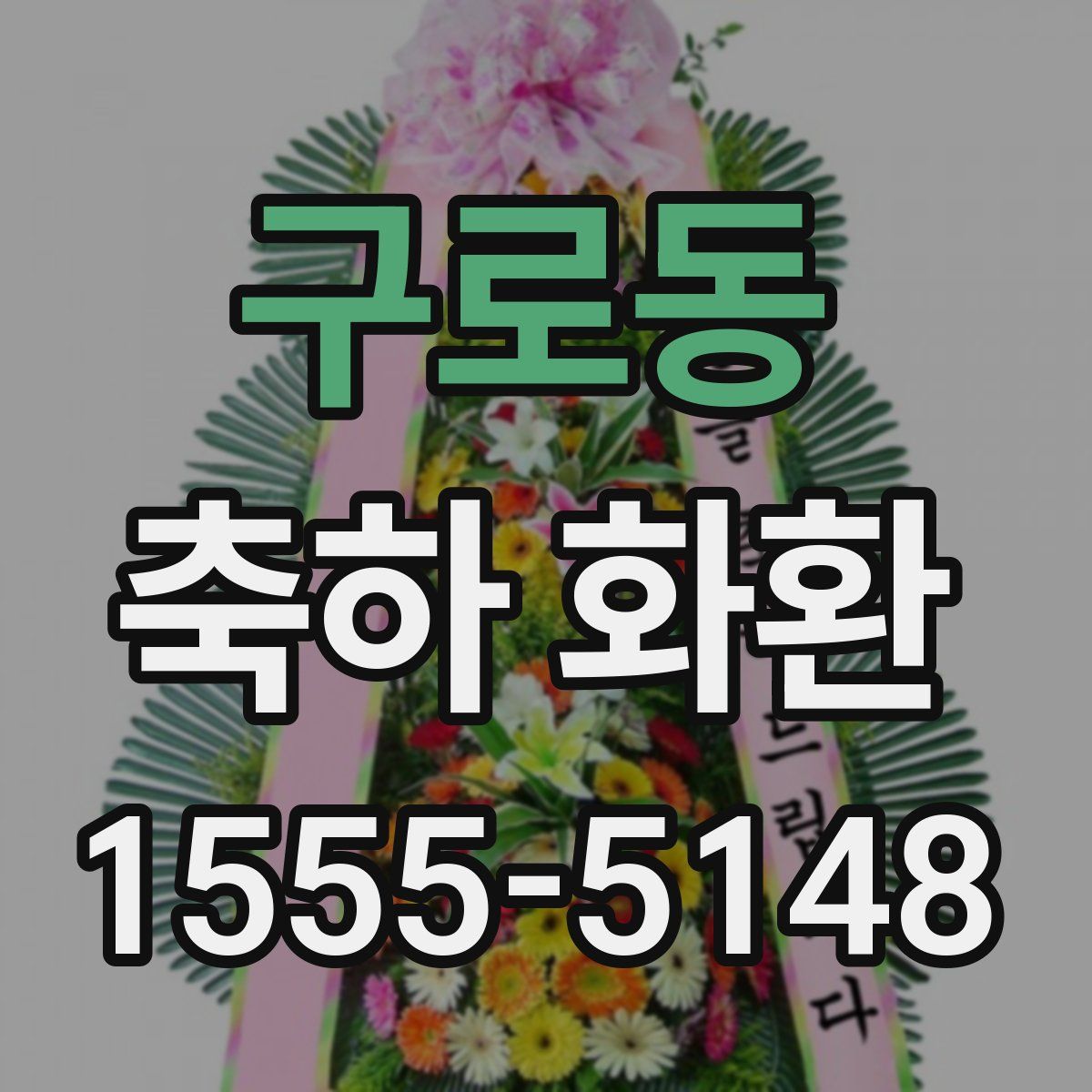 구로동 축하 화환