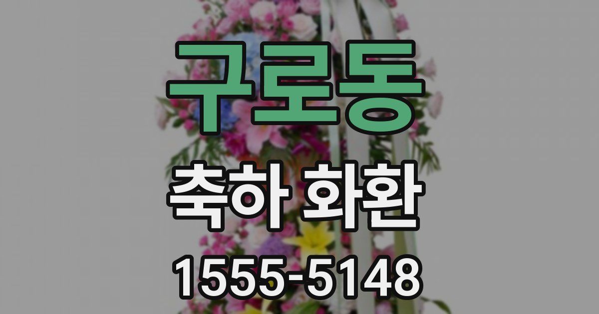 구로동 축하 화환