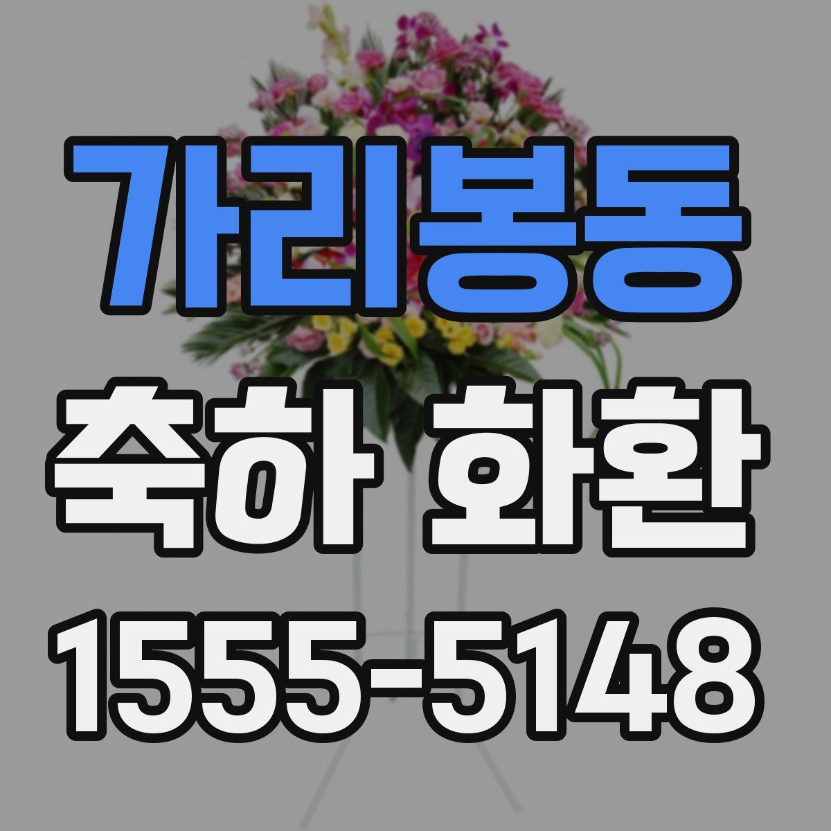 가리봉동 축하 화환