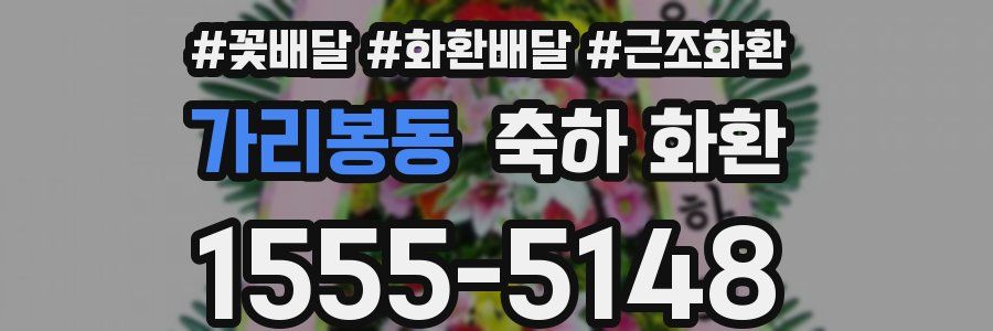 가리봉동 축하 화환