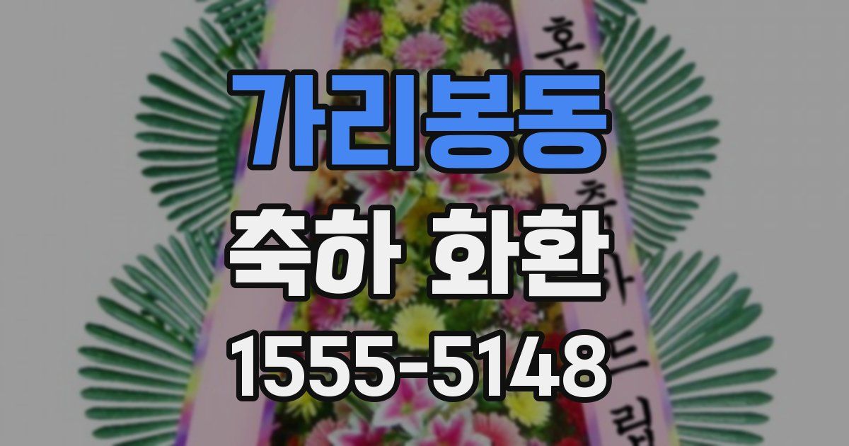 가리봉동 축하 화환