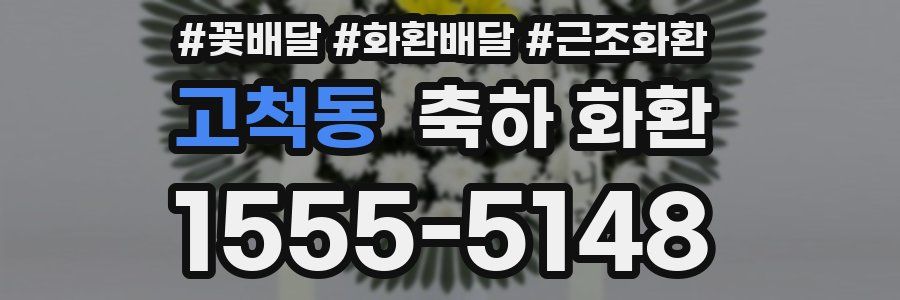 고척동 축하 화환